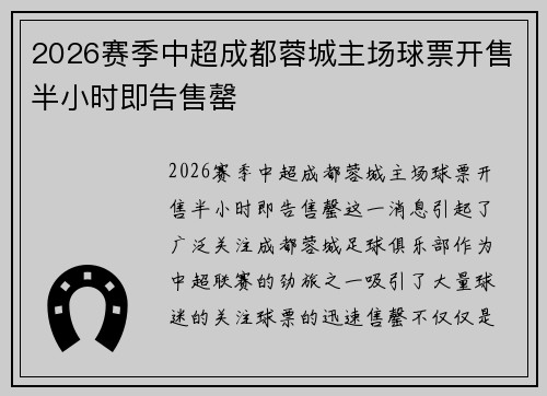 2026赛季中超成都蓉城主场球票开售半小时即告售罄