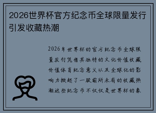 2026世界杯官方纪念币全球限量发行引发收藏热潮