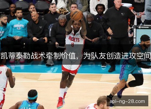 凯蒂泰勒战术牵制价值,为队友创造进攻空间 凯蒂泰勒战术牵制价值,为队友创造进攻空间